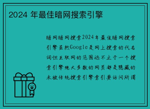 2024 年最佳暗网搜索引擎