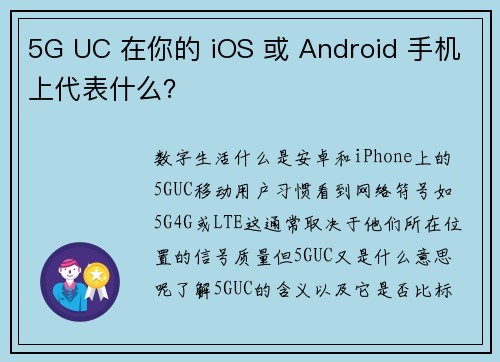 5G UC 在你的 iOS 或 Android 手机上代表什么？