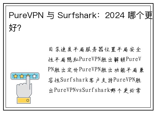 PureVPN 与 Surfshark：2024 哪个更好？