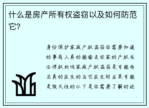 什么是房产所有权盗窃以及如何防范它？