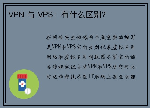 VPN 与 VPS：有什么区别？ 