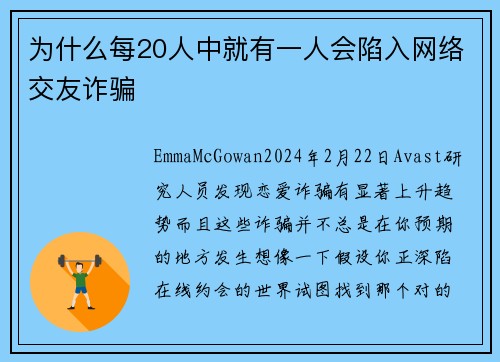 为什么每20人中就有一人会陷入网络交友诈骗 