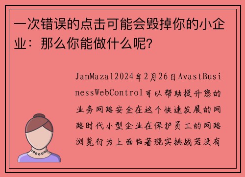 一次错误的点击可能会毁掉你的小企业：那么你能做什么呢？