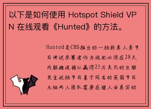 以下是如何使用 Hotspot Shield VPN 在线观看《Hunted》的方法。