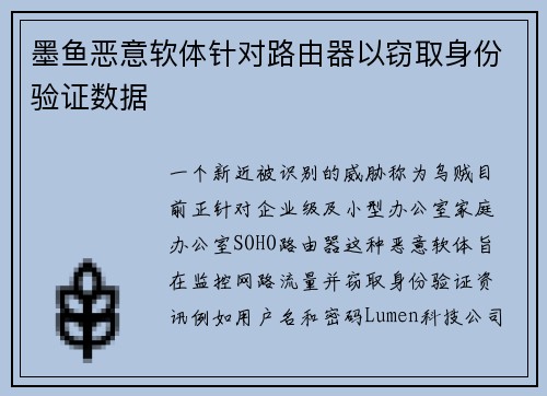 墨鱼恶意软体针对路由器以窃取身份验证数据