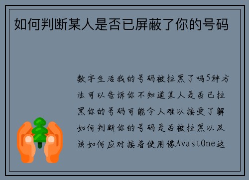 如何判断某人是否已屏蔽了你的号码