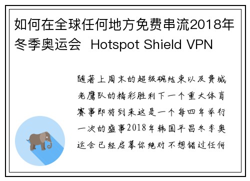 如何在全球任何地方免费串流2018年冬季奥运会  Hotspot Shield VPN