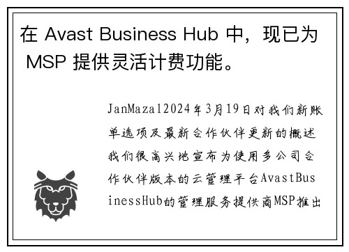 在 Avast Business Hub 中，现已为 MSP 提供灵活计费功能。